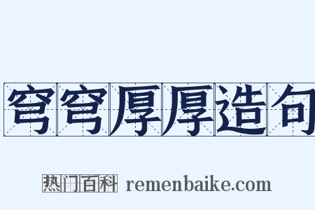 穹穹厚厚造句是什么意思的图片